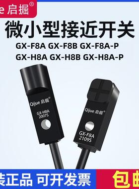 原装启掘微小型接近开关GX-F8A/F8B/F8A-P GX-H8A/H8B/GL GX-F12A