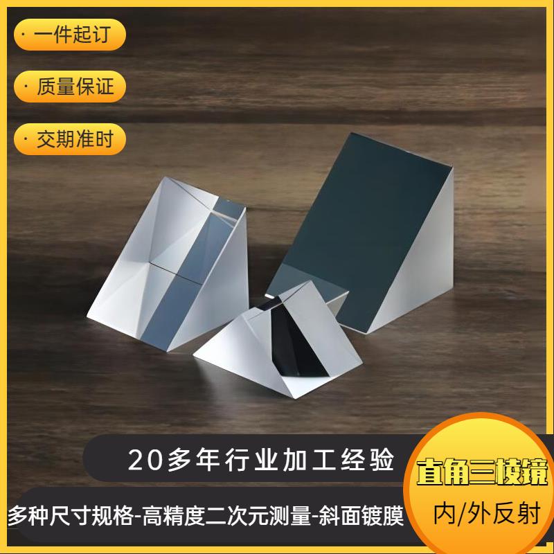 直角三棱镜厂家加工光学玻璃四棱镜定制内外全反射二次元测量菱镜