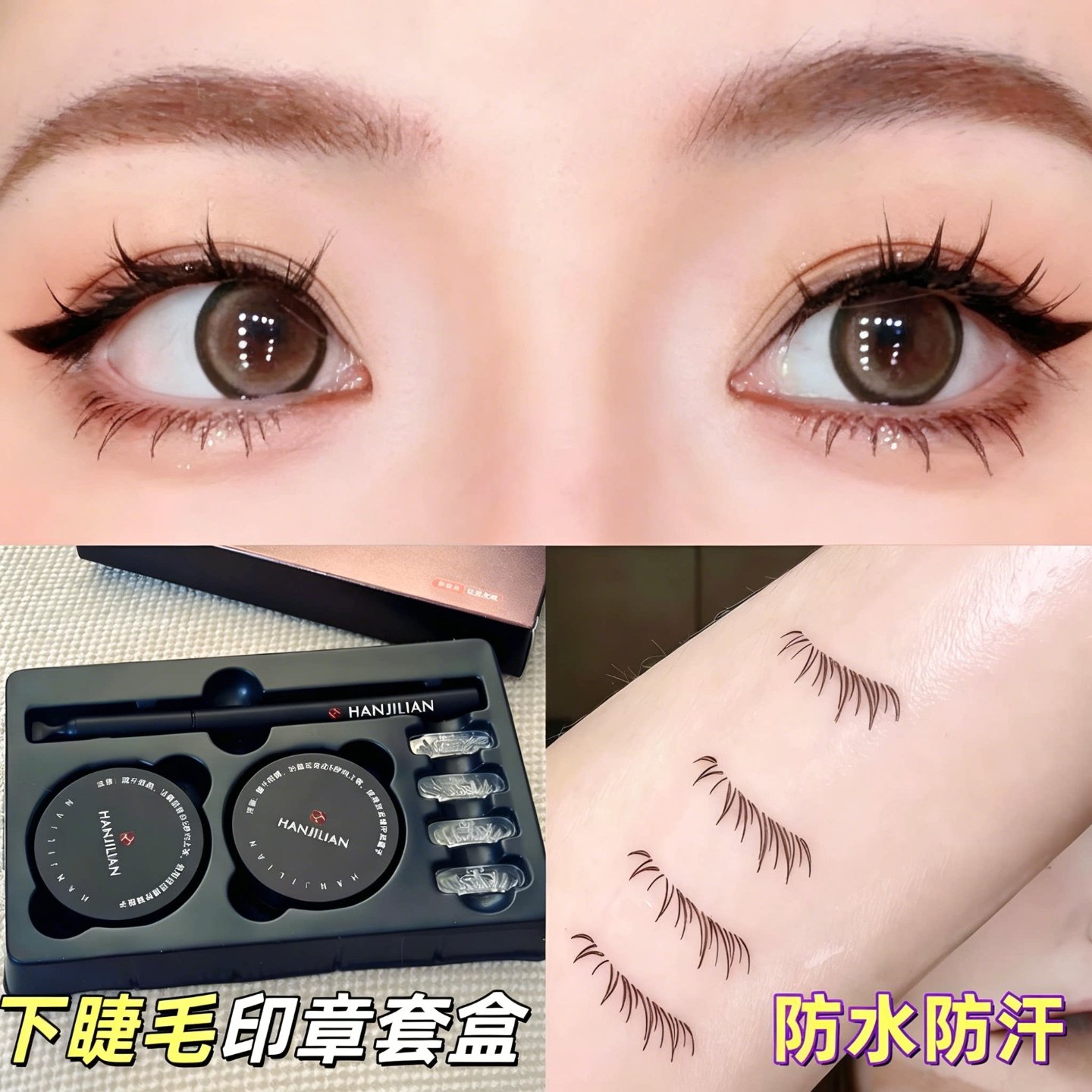 【懒人神器】睫毛印章防水防汗一按成型自然不晕染重复使用下睫毛
