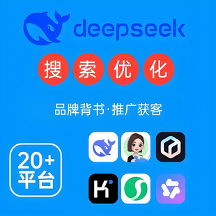 AI推广搜索优化DeepSeek搜索优化排名品牌营销推广seo百度抖音GEO