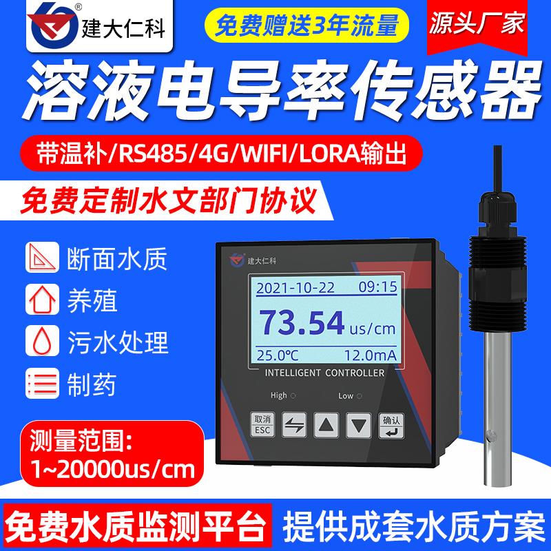 工业电导率感测器测试仪线 线上水质ec检测仪可携式电导率仪测定