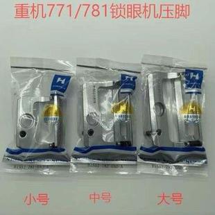 强信牌重机781锁眼机压脚781平头锁眼大中小压脚纽门车B1552-781