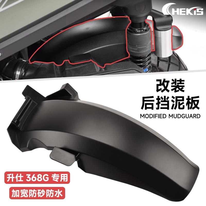 CHEKIS适用升仕368G改装后轮挡泥瓦 后挡泥板 挡水板挡泥盖防溅水