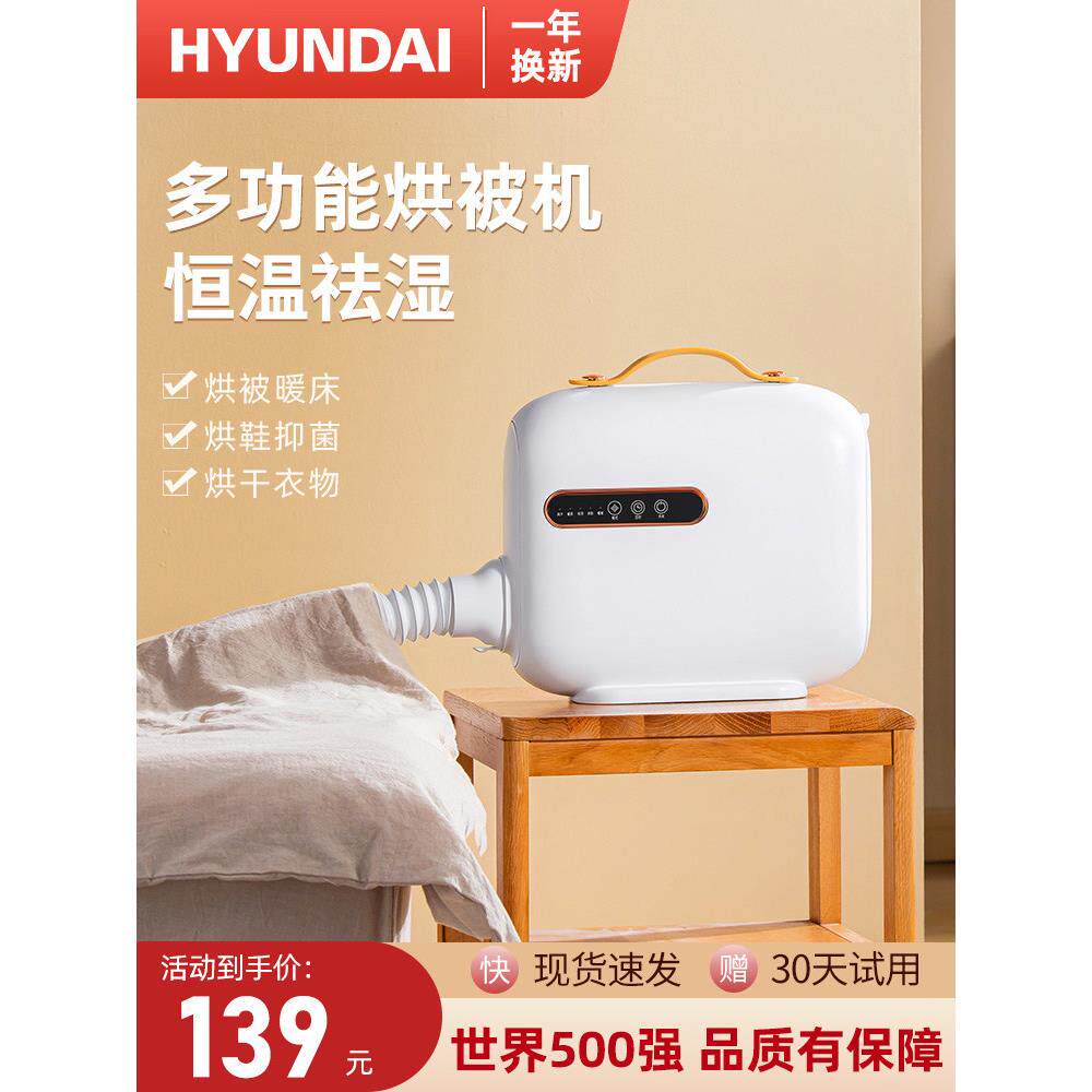 韩国HYUNDAI多功能暖风烘干机家用速干宿舍小型床上暖被机