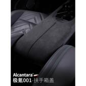 适用极氪001扶中控扶手箱垫装 内饰用品 饰盖板翻毛皮Alcantara改装