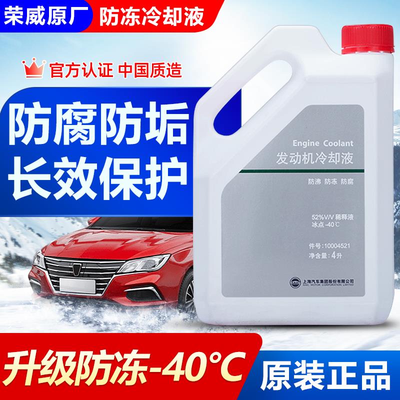 适用荣威原厂防冻液350 750 i5 i6 RX5 名爵EI5EI6上汽专用冷却液