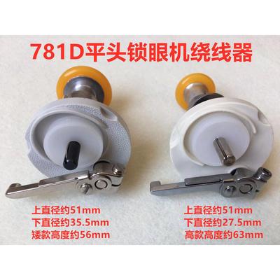 杰克重机781D平头锁眼机绕线器直区平眼锁扣眼机倒线打线器导线器