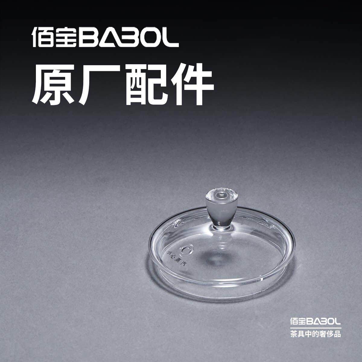 Babol/佰宝 211/711/909/910/918壶盖502/790煮茶内胆盖原厂配件
