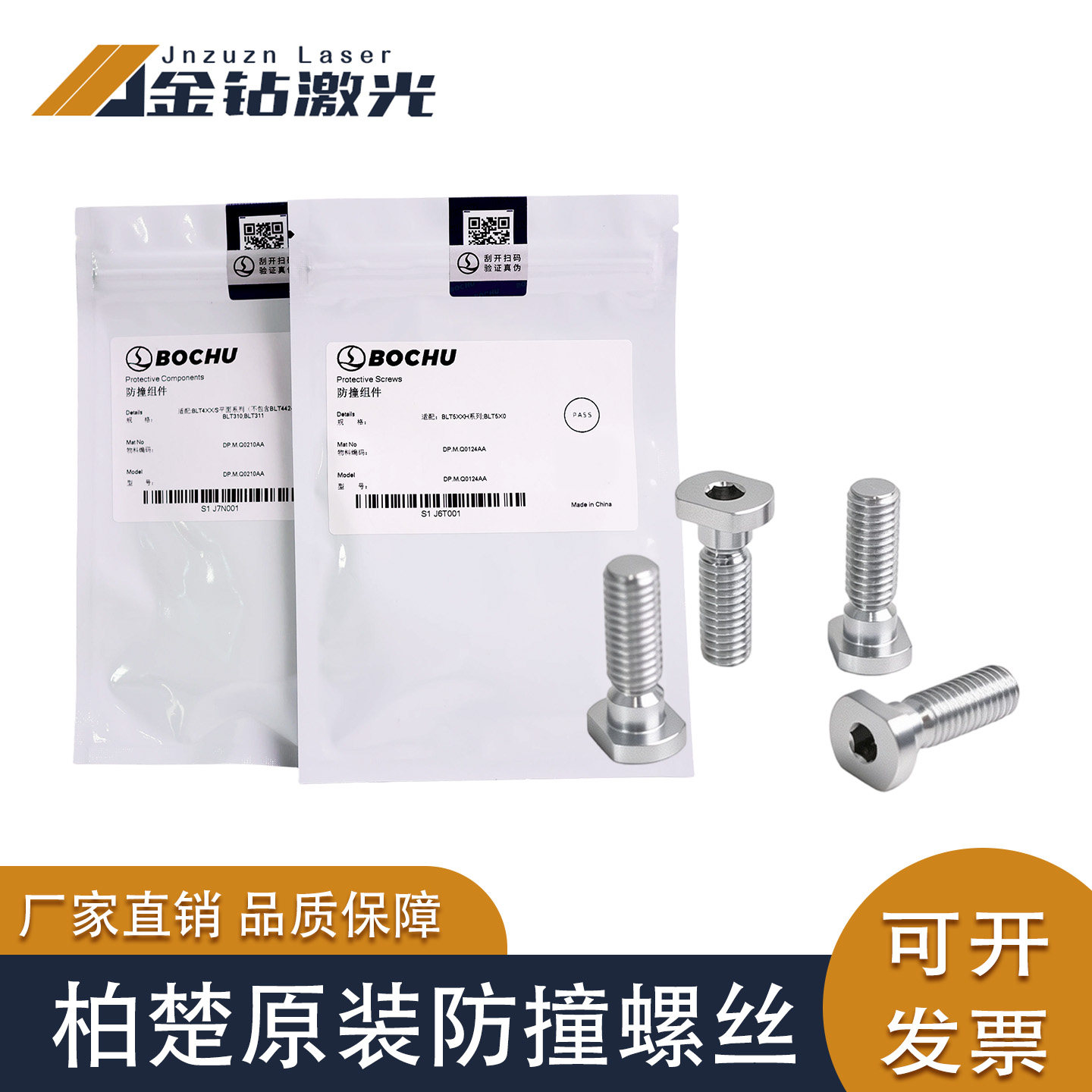 柏楚防撞组件波刺黑金刚4系6系防撞螺丝防撞紧固丝激光切割配件