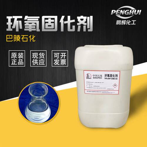 593环氧树脂固化剂无色透明固化剂巴陵石化高胺值环氧固化剂593
