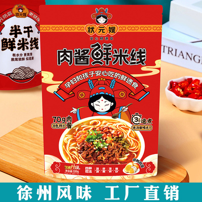 状元嫂肉酱鲜米线 线升级加料正宗徐州风味麻辣凉拌速食方便特色