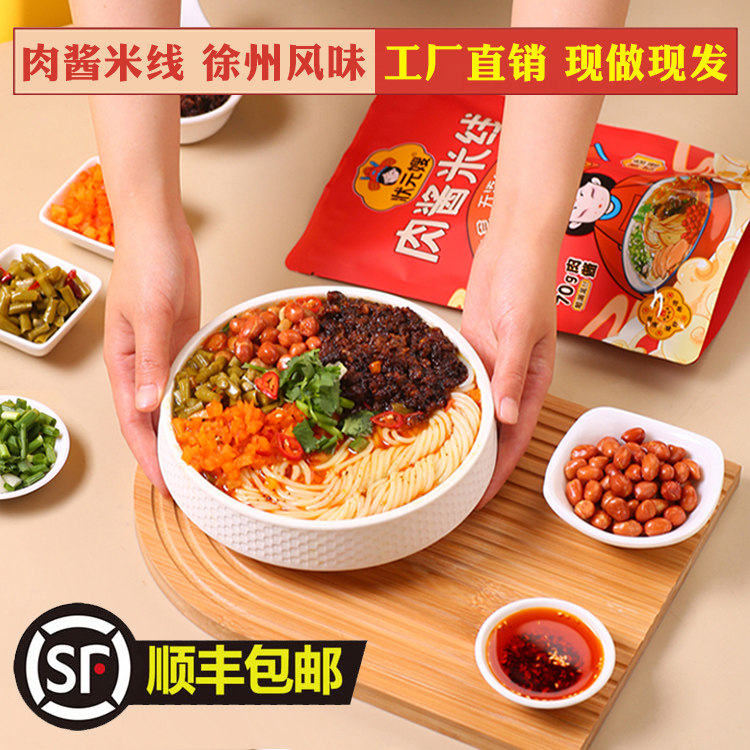 状元嫂肉酱鲜米线350g特色正宗徐州风味麻辣凉拌米粉速食方便美食