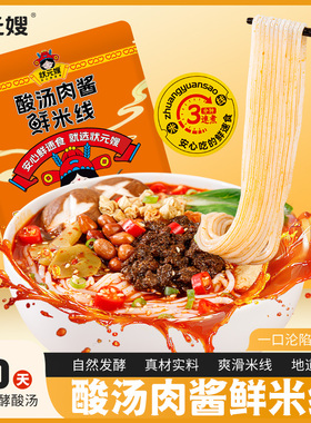 状元嫂肉酱鲜米线贵州红酸汤正宗酸辣米粉特产方便速食夜宵新美食