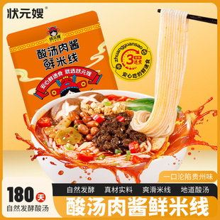 状元 嫂肉酱鲜米线贵州红酸汤正宗酸辣米粉特产方便速食夜宵新美食