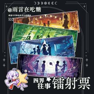 饰生日礼物周边 四界往事镭射票谷子装 雨言在吃糖官方 MBTI无题