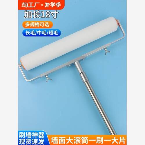 18寸滚筒刷乳胶漆墙面阴