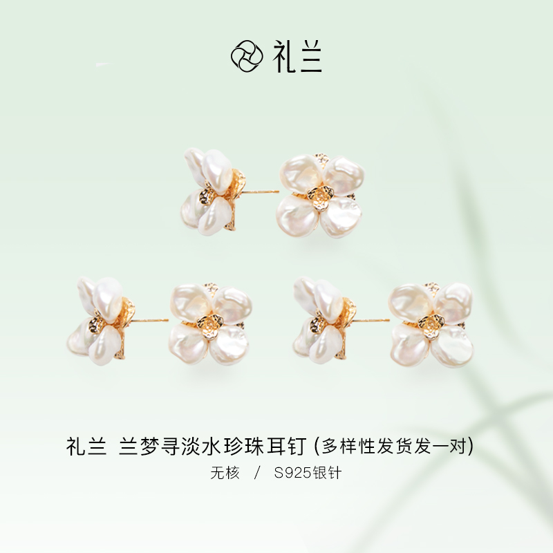 礼兰珠宝 兰梦寻淡水珍珠耳钉 多样性发一