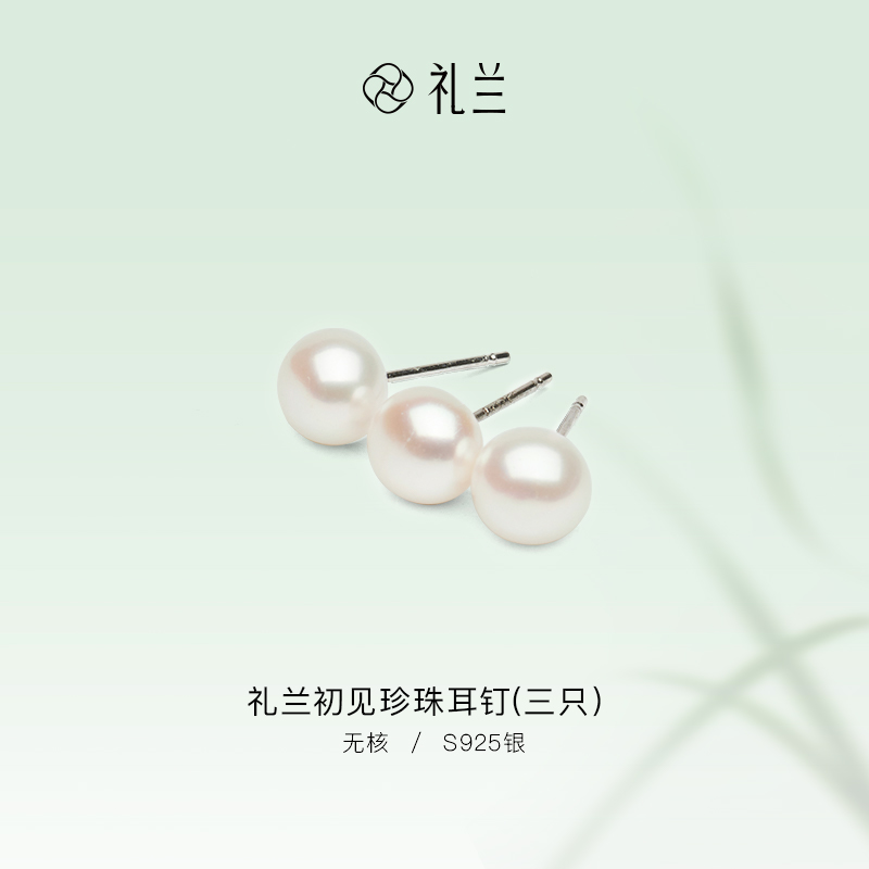 礼兰珠宝 初见S925银淡水珍珠耳钉(三只）