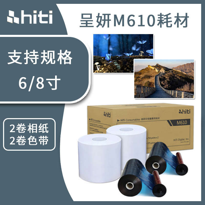 hiti呈妍M610热升华照片打印机专用相片纸照相馆影楼商用打印相纸