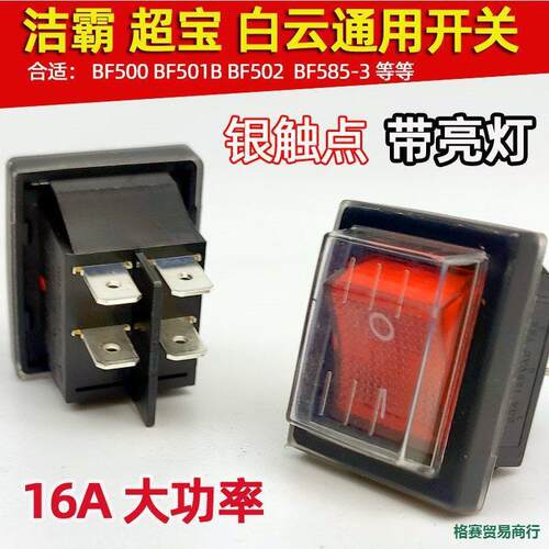 洁霸吸尘器开关BF502白云BF501防水开关超CB30AS604脚带灯