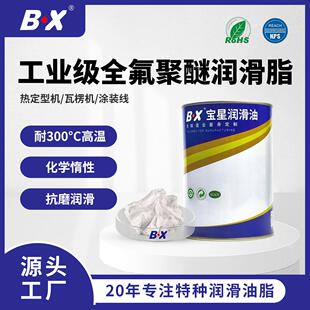 BX工业级全氟聚醚润滑脂耐高温300度磨具顶针瓦楞机涂装线氟素脂
