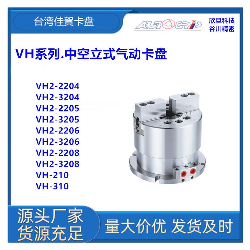 台湾佳賀VH-210/VH310中空立置式卡盘