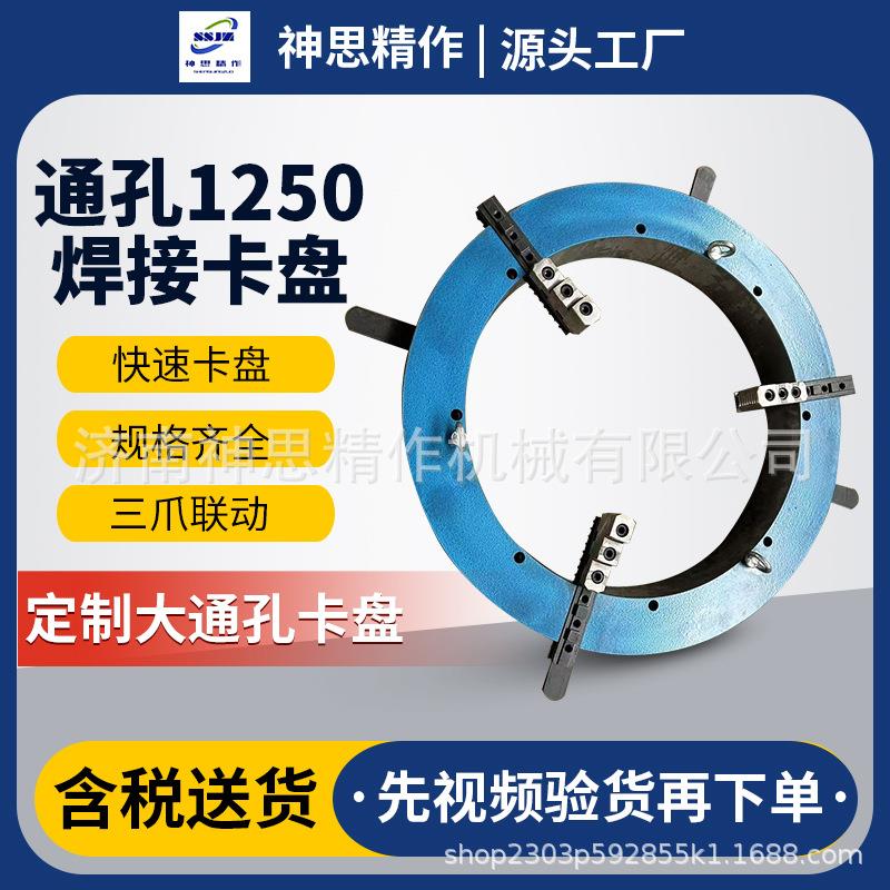 大通孔焊接卡盘 通径过1250超大孔卡盘 高精度三爪四爪卡盘厂家