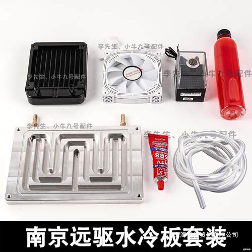 南京远驱水冷板72330 360 530 850 721800控制器散热水冷板套装