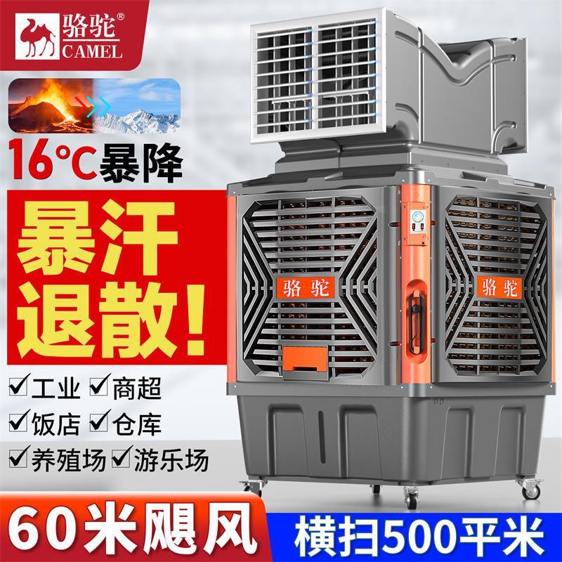 骆驼工业冷风机水冷空调大型商用环保空调扇工厂车间移动水帘制冷