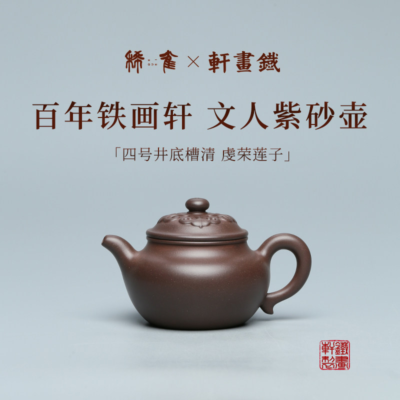 稀雀 | 虔荣莲子 铁画轩全手工四号井底槽清紫砂壶 260cc
