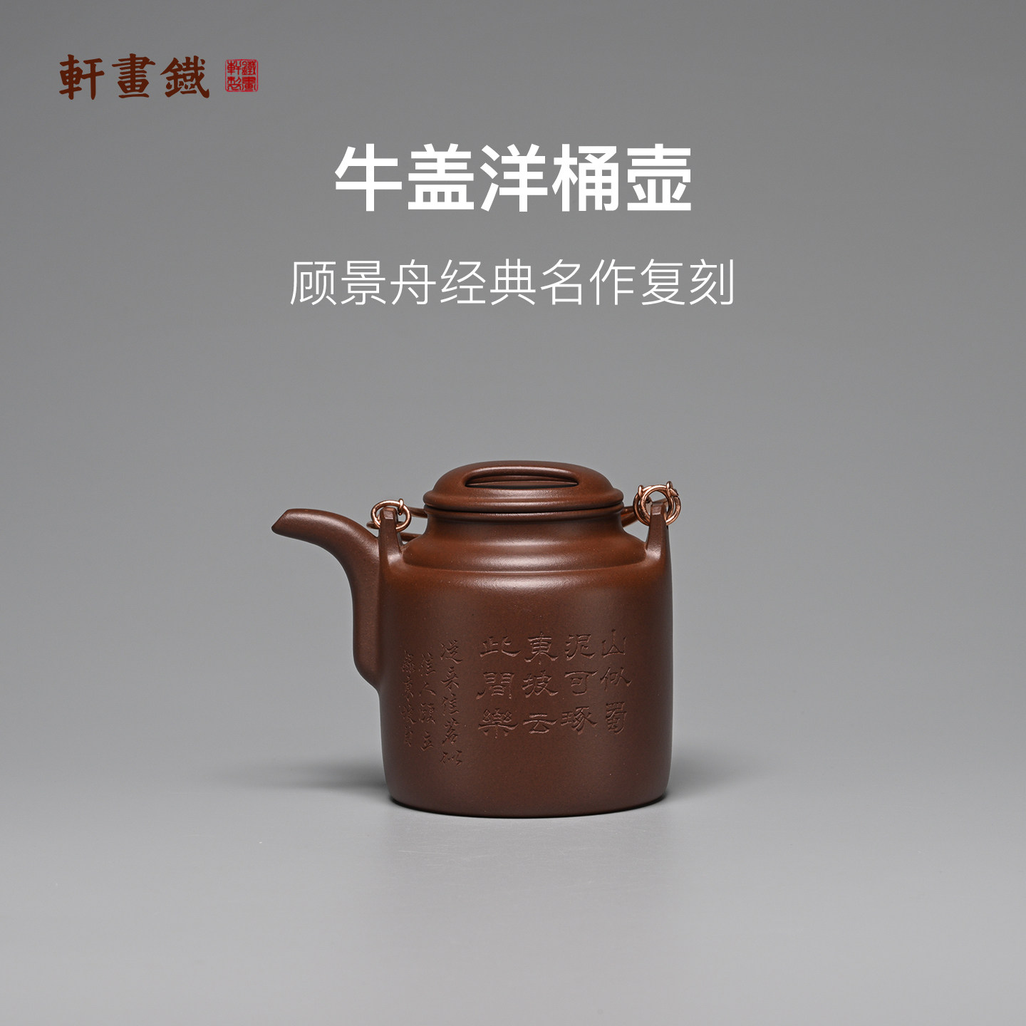 稀雀X铁画轩 洋桶紫砂壶 全手工四号井底槽清280cc