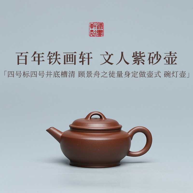 稀雀 | 碗灯 铁画轩出品全手工底槽清紫砂壶170cc