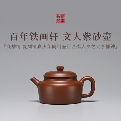 百年品牌铁画轩出品底槽清大亨德钟紫砂壶150cc