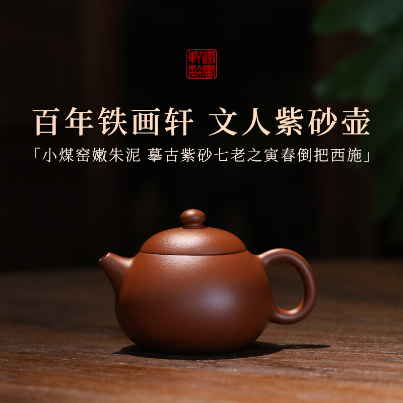 稀雀 铁画轩 寅春西施 全手紫砂壶 小煤窑朱泥 115cc 西施壶