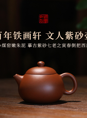 稀雀百年品牌铁画轩 寅春西施紫砂壶 小煤窑朱泥 115cc