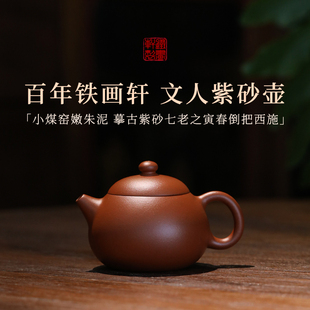 稀雀 百年品牌铁画轩 寅春西施紫砂壶 小煤窑朱泥 115cc