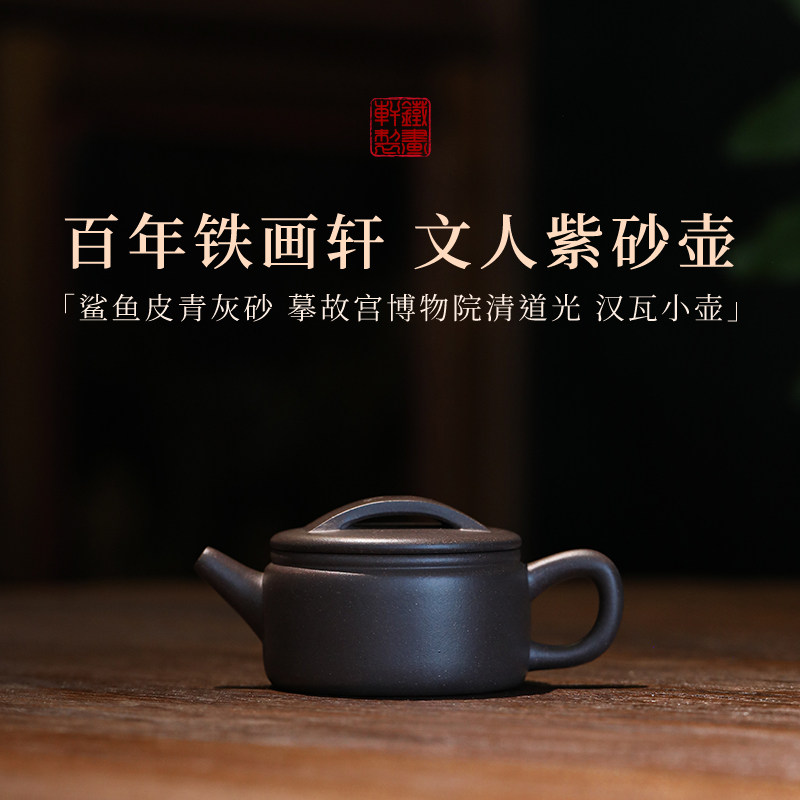 稀雀百年紫砂铁画轩出品鲨鱼皮青灰砂小汉瓦紫砂壶70cc