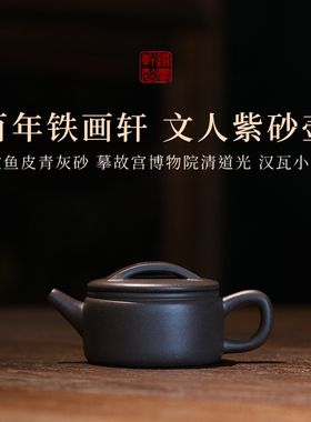 稀雀 百年紫砂铁画轩出品鲨鱼皮青灰砂小汉瓦紫砂壶70cc