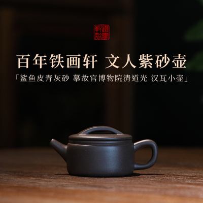 稀雀百年紫砂铁画轩出品鲨鱼皮青灰砂小汉瓦紫砂壶70cc