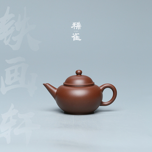 稀雀 百年品牌铁画轩出品清水泥标准水平壶紫砂壶150cc