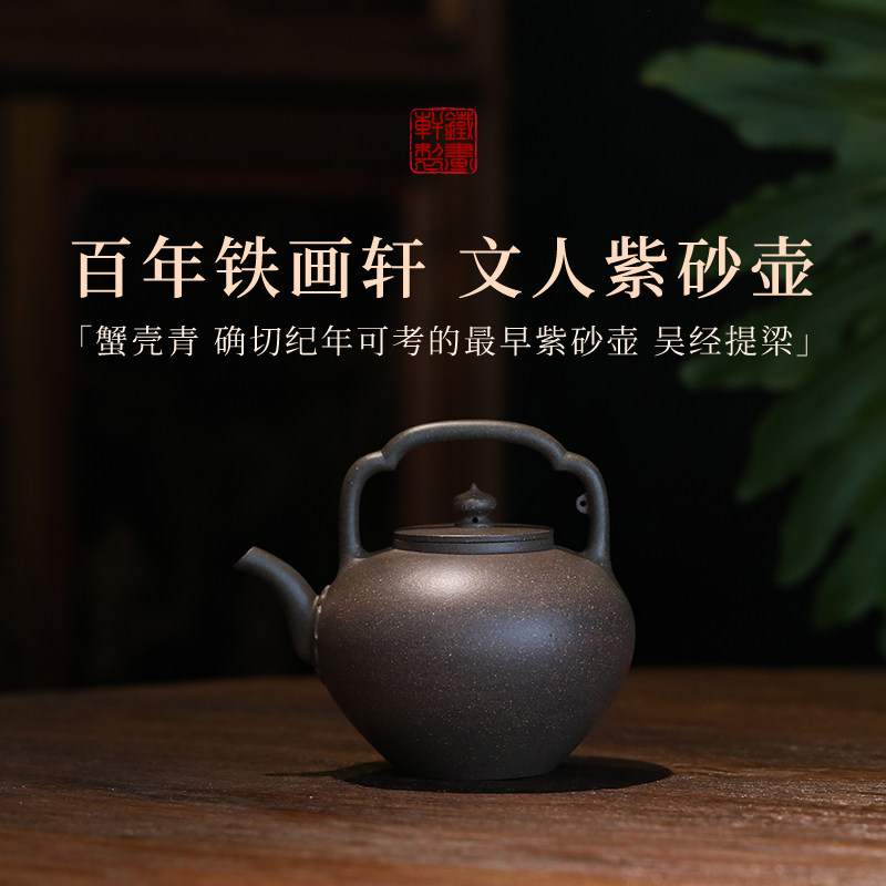 稀雀百年紫砂铁画轩出品 蟹壳青 吴经提梁紫砂壶 350cc