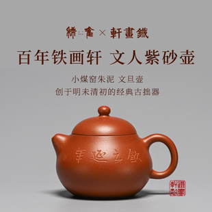 稀雀 铁画轩 文旦刻绘版紫砂壶 160cc 小煤窑嫩朱泥