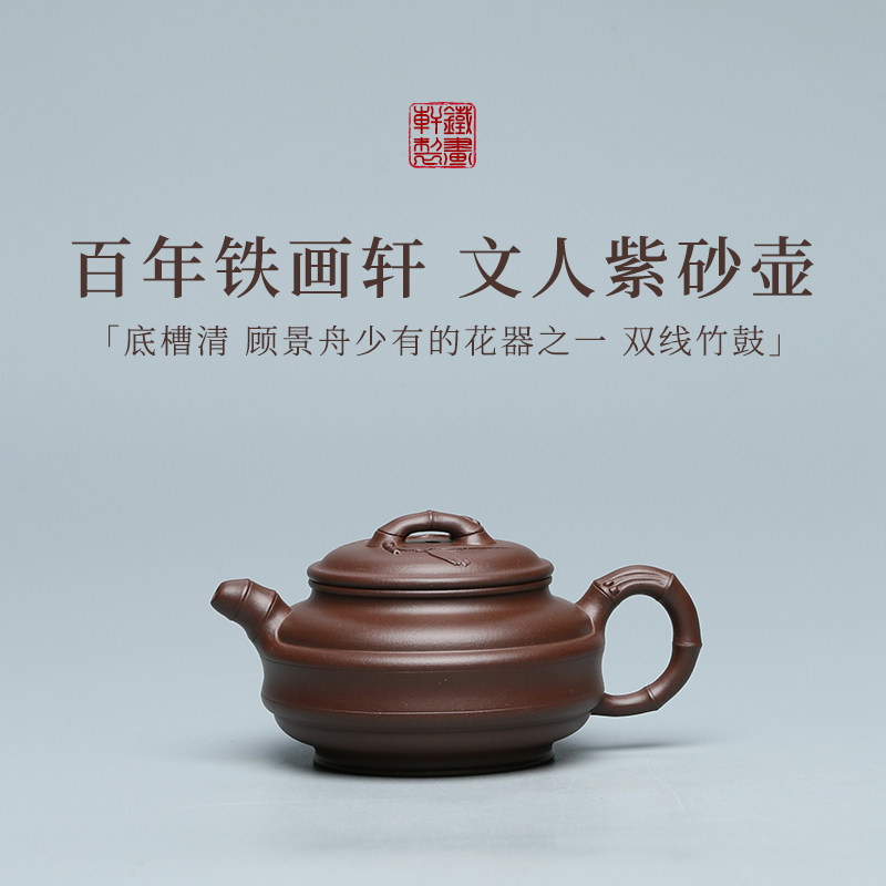 稀雀·双线竹鼓 铁画轩全手工底槽清紫砂壶200cc