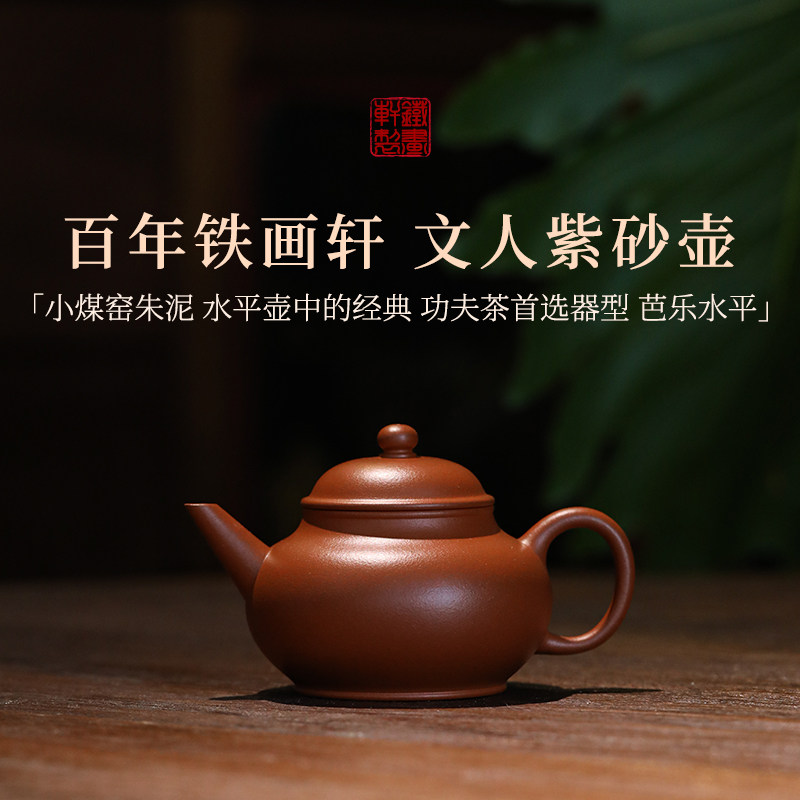 稀雀 铁画轩芭乐水平壶 全小煤窑朱泥125cc