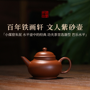 稀雀 百年品牌铁画轩出品小煤窑朱泥芭乐水平壶紫砂壶