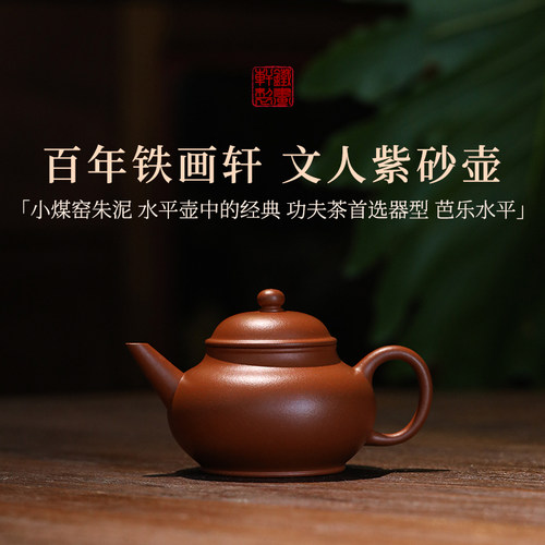 【预售·下单联系客服】芭乐水平壶 铁画轩全小煤窑朱泥125cc