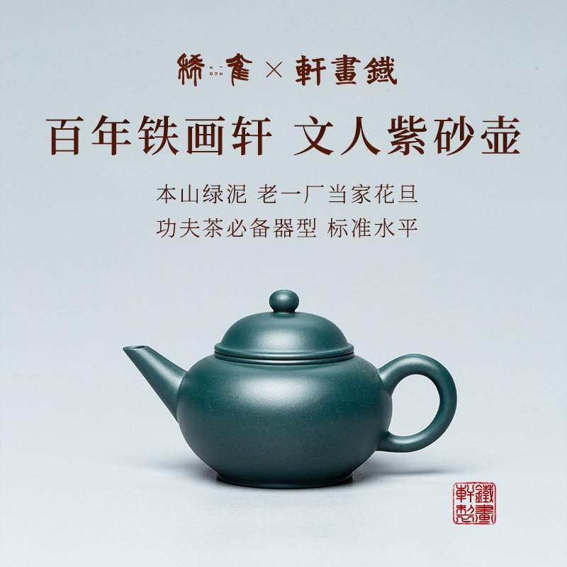 稀雀 | 标准水平 铁画轩全手工民国绿泥紫砂壶150cc