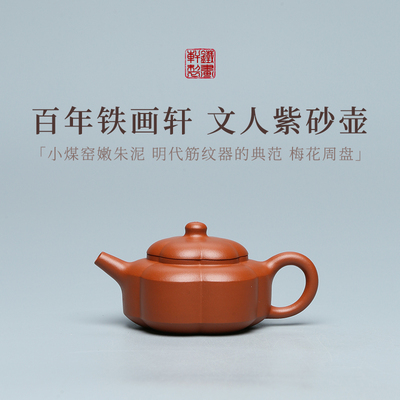 百年品牌铁画轩 梅花周盘紫砂壶小煤窑嫩朱泥110cc