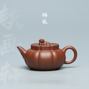 稀雀 百年紫砂品牌铁画轩出品底槽清狮球紫砂壶150cc