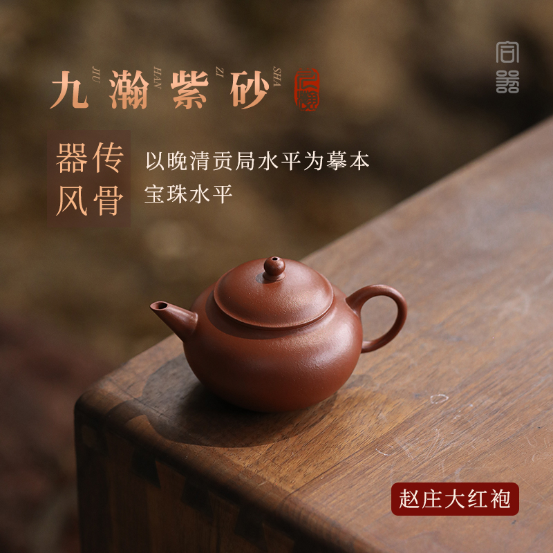 九瀚艺术出品 黑骨烧大红袍宝珠水平紫砂壶100cc